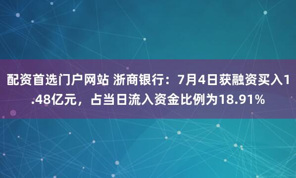 配资首选门户网站 浙商银行：7月4日获融资买入1.48亿元，占当日流入资金比例为18.91%