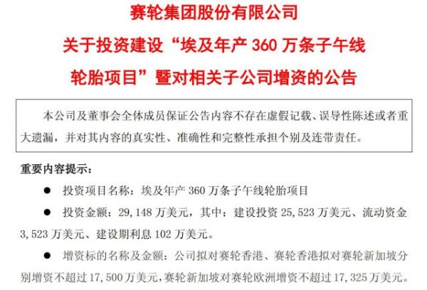如何选择合适的股票配资平台 A股头部轮胎企业再添海外重大投资！赛轮轮胎拟超20亿元在埃及建厂，年产360万条子午轮胎