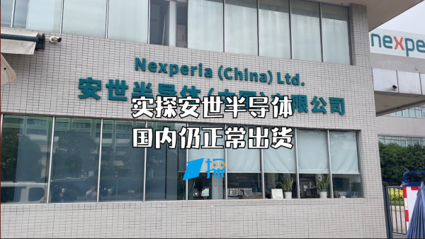 如何选择合适的股票配资平台 记者实探安世半导体东莞工厂 工厂内部人员：国内还在正常出货 有10亿元订单客户上门“催货”｜一探
